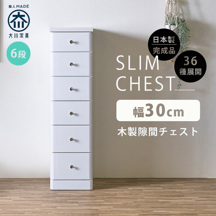 楽天市場】隙間収納 スリムチェスト 全36サイズ 完成品 幅30 6段 30cm 