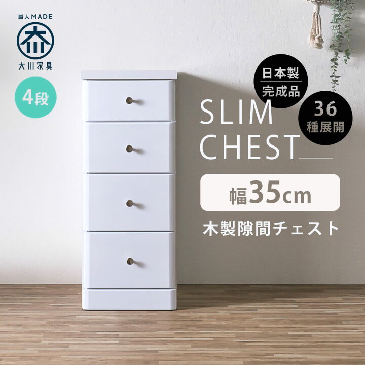 楽天市場】隙間収納 スリムチェスト 全36サイズ 完成品 幅35 4段 35cm 
