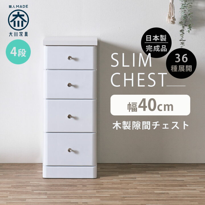 楽天市場】隙間収納 スリムチェスト 全36サイズ 完成品 幅40 4段 40cm 