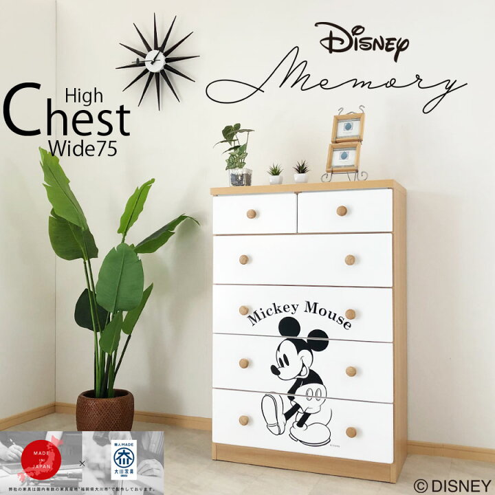 楽天市場 クーポン配布中 チェスト ディズニー 完成品 おしゃれ かわいい ハイチェスト 日本製 五段 ホワイト ナチュラル タンス 箪笥 幅75cm 白 ミッキー 可愛い シンプル 国産家具 キャラクター 大川家具 福岡 オシャレ アウトレット価格並 大川家具 Matsumoto 楽天市場 クーポン配布中 チェスト ディズニー 完成品 おしゃれ かわいい ハイチェスト 日本製 五段 ホワイト ナチュラル タンス 箪笥 幅75cm 白 ミッキー 可愛い シンプル 国産家具 キャラクター 大川家具 福岡 オシャレ アウトレット価格並 大川家具 Matsumoto