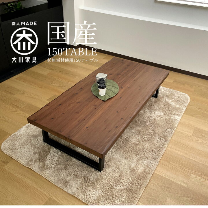 楽天市場】座卓 日本製 食卓テーブル 幅150 座卓テーブル 国産杉使用 