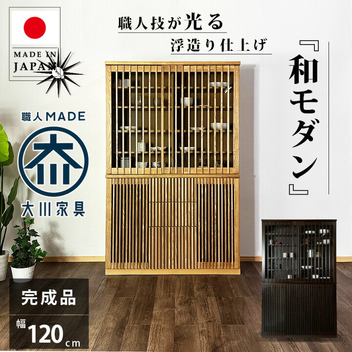 楽天市場】食器棚 完成品 幅120 おしゃれ オシャレ 奥行43.5cm 大川 