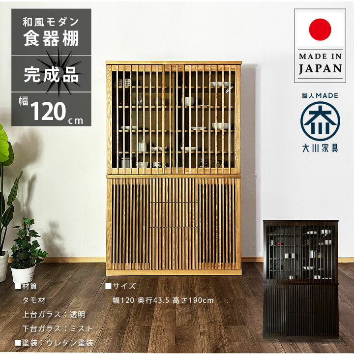 楽天市場】食器棚 完成品 幅120 おしゃれ オシャレ 奥行43.5cm 大川 