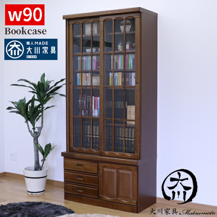 楽天市場】先着10%offクーポン 本棚 巾90 書庫 本収納 ガラス扉 無垢 