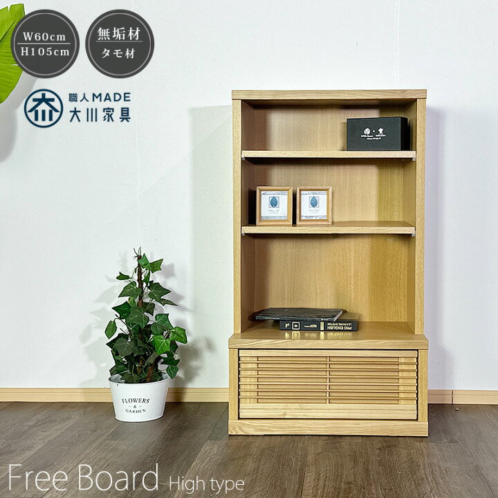楽天市場】本棚 フリーボード 60幅 フリーラック 大川家具 シェルフ 60 
