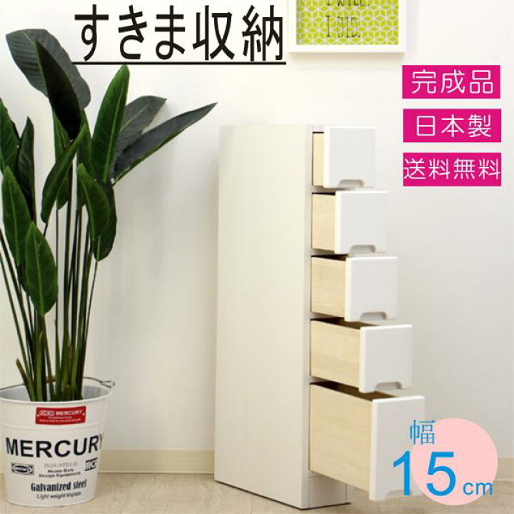 楽天市場】すきま収納 スリム収納 すきま家具 15幅 15cm おしゃれ 