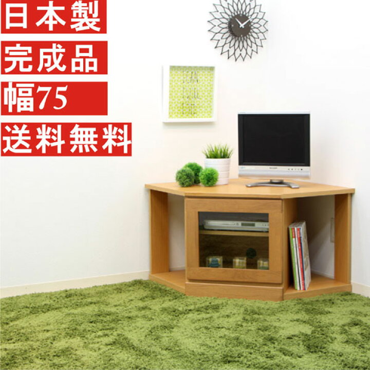 楽天市場】10%offクーポン配布中 テレビ台 テレビボード 幅75 コーナー 