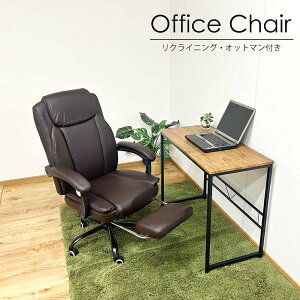 チェア オフィスチェア 椅子 在宅ワーク 回転 キャスター付き おしゃれ オシャレ オットマン付き リクライニング 昇降式 肘付き ハイバック ブラウン 大川家具Matsumoto 輸入家具 アウトレット