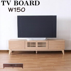 【1日限定15％off】テレビ台 テレビボード 150幅 幅150cm TVボード ロータイプ TV台 AV収納 AVラック テレビラック AV収納家具 高級家具 北欧 モダン 選べる2色 ナチュラル ブラウン 大川家具Matsumoto 送料無料 楽天 通販 アウトレット価格並