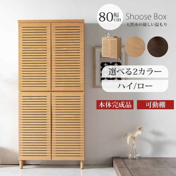 楽天市場】今だけ10%offクーポン 下駄箱 幅80 ロータイプ ハイタイプ 