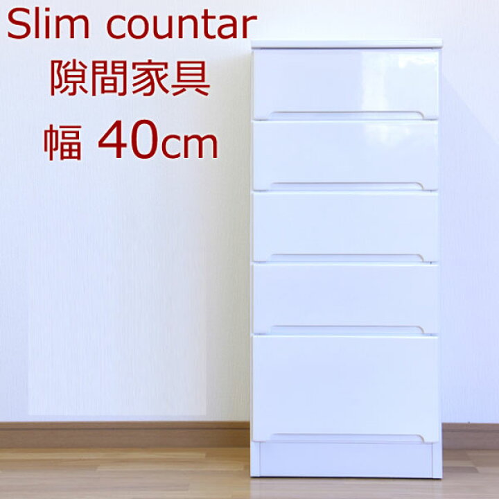 楽天市場】食器棚 キッチンボード 隙間 スリム 幅40cm おしゃれ 