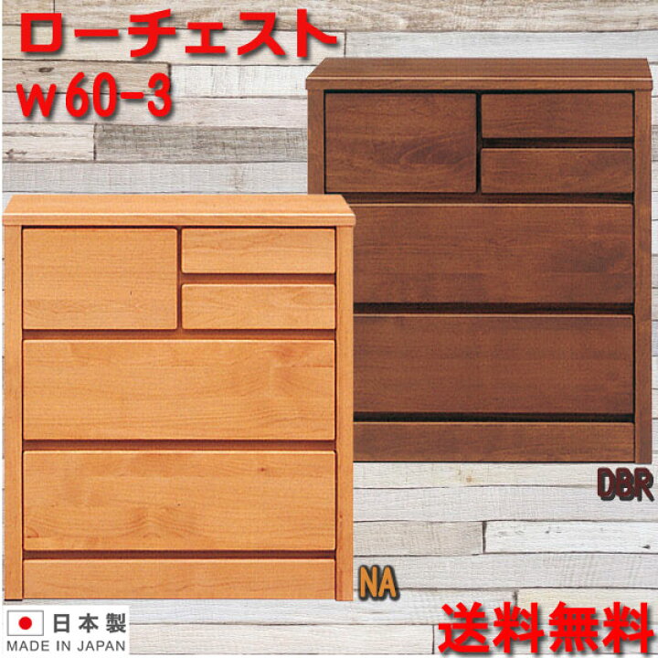 楽天市場】チェスト タンス 箪笥 ローチェスト 60幅 幅60cm 3段 整理 