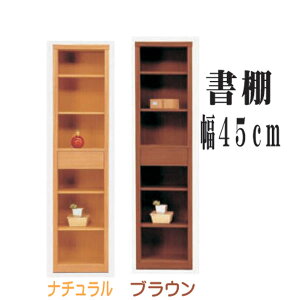 書棚 本棚 フリーボード ラック オープン書棚 リビング収納 本収納 多目的 おしゃれ オシャレ ハイタイプ スリム 45幅 幅45cm 木製 日本製 北欧 カジュアル モダン ナチュラル ブラウン 材質 タ