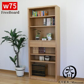 10%offクーポン配布中 書棚 本棚 フリーボード ラック オープン書棚 リビング収納 本収納 多目的 おしゃれ オシャレ ハイタイプ スリム 75幅 幅75cm 木製 日本製 北欧 カジュアル モダン ナチュラル ブラウン 材質 タモ材 大川家具 送料無料 楽天 通販 アウトレット価格並