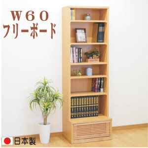 フリーボード 書棚 本棚 ラック オープン書棚 リビング収納 本収納 60幅 幅60cm おしゃれ オシャレ ハイタイプ 引出し フルオープンレール付 木製 日本製 北欧 シンプル モダン ナチュラル ブ