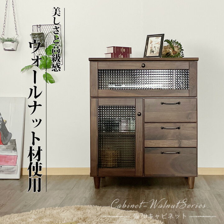 楽天市場】10%offクーポン配布中 キャビネット 幅70 ウォールナット 脚  
