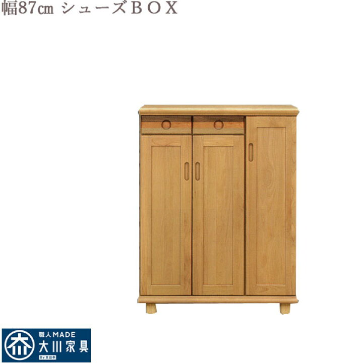 楽天市場】靴箱 無垢 下駄箱 ロータイプ 87幅 シューズボックス 大川 