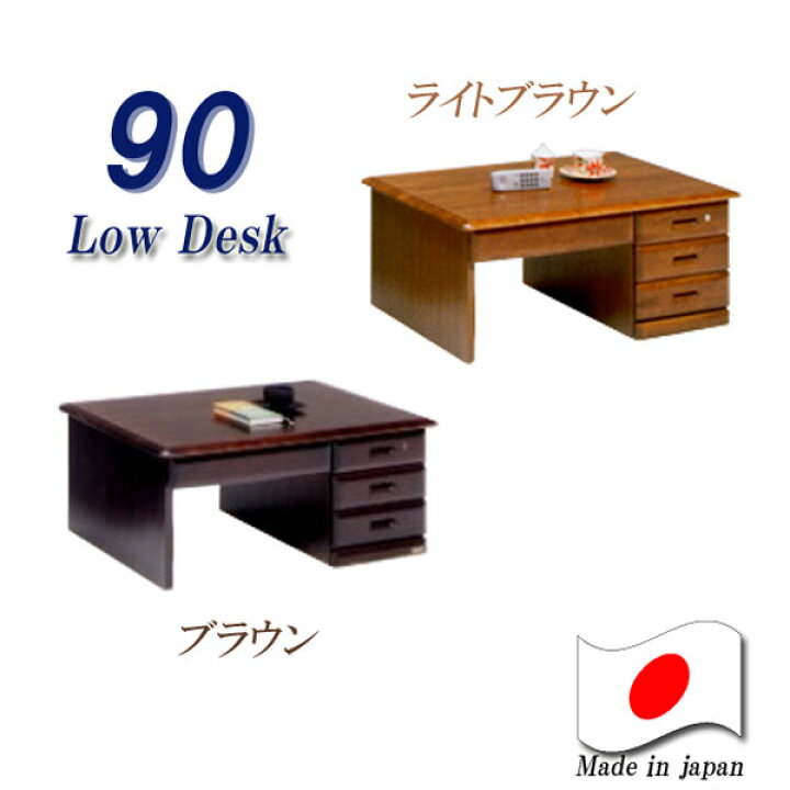 楽天市場 座机 90 高級机 日本製 片袖 低い机 天然杢 無垢机 高級 ロータイプ デスク 和室 書斎デスク 和室に合う コンパクトデスク 国産 コンパクト 役員室デスク 勉強机 高級デスク オフィス机 シンプル パソコンデスク フラットデスク 学習机 オフィスデスク 和室机