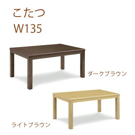 【1日限定15%off】こたつ こたつ テーブル 炬燵 コタツ 長方形 135幅 幅135cm 奥行き85cm 暖卓 ハイタイプ ハイテーブル UV塗装 ダイニングこたつ ブラウン 大川家具Matsumoto アウトレット価格並 送料無料 楽天 通販