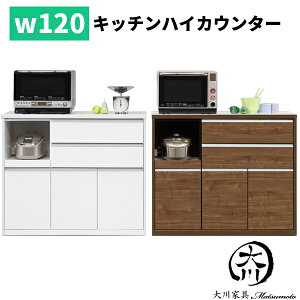 キッチンカウンター カウンター ハイタイプ 日本製 国産 キッチン収納 おしゃれ オシャレ オープン 家電収納 間仕切り コンセント付き 120幅 幅120cm 日本製 北欧 シンプル モダン ホワイト 白