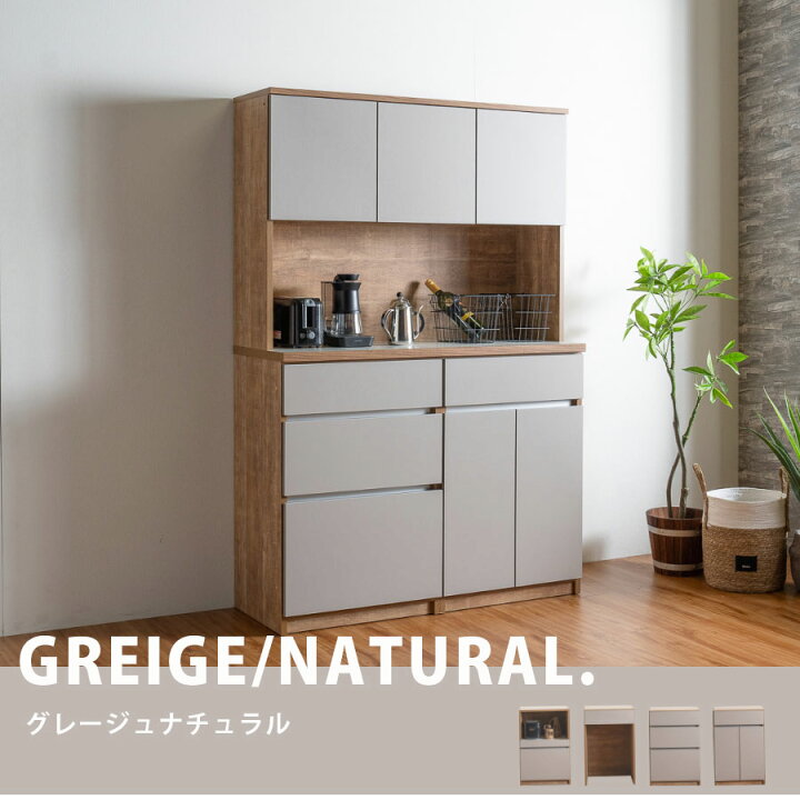 大川家具 食器棚 カップボード ナチュラルグレージュ 大川家具 食器棚