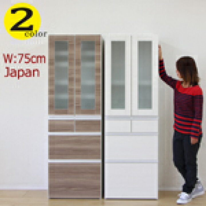 楽天市場】キッチンボード 食器棚 75幅 幅75cm 奥行43.2cm 高さ179cm 