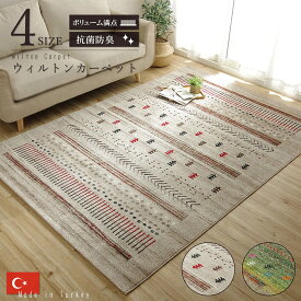 【25日限定15％off】ウィルトンカーペット おしゃれ ウィルトン織り ベージュ グリーン 約200×250cm 3畳 ギャッベ柄 抗菌防臭 トルコ製 大川家具Matsumoto アウトレット価格並