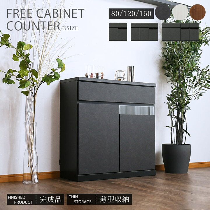 楽天市場】キャビネット サイドボード 完成品 幅80 幅120 幅150 TV 