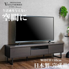 テレビ台 幅150cm テレビボード ブラック 黒色 日本製 完成品 150幅 ローボード ブルックリンスタイル ヴィンテージ風 ビンテージ風 black ロータイプ 北欧 シンプル シック モダン アイアン ブラックアイアン 脚付 モテ家具 大川家具 アウトレット価格並