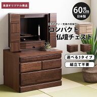 仏壇台 仏壇 台 仏壇チェスト 60 コンパクト 日本製 完成品 カウンター付き ローチェスト 箪笥 収納付き …