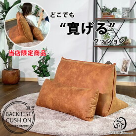 背もたれ　クッション バックレストクッション 幅75cm 完成品 小クッション付 5色対応 ベッド上 ソファ上 フローリング上 三角形 読書用クッション 座椅子 モダン シンプル 約5キロ アウトレット価格並