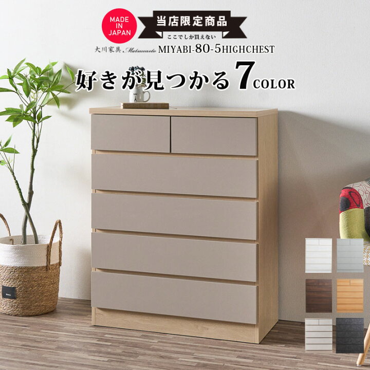 大川家具 STASIA 2 80 HC ハイグロス 5段チェスト 幅80 フルスライド 