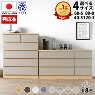 15日限定15%offクーポン タンス チェスト ローチェスト 幅120 3段 完成品 ハイチェスト 幅80cm 5段 8段 …