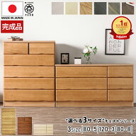 タンス チェスト 5段 幅80 3段 幅120 完成品 組み立て不要 日本製 大川家具 ハイチェスト ローチェスト …