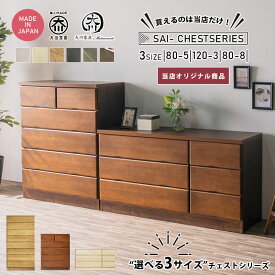 チェスト 5段 幅80 3段 幅120 タンス 完成品 組立不要 ハイチェスト ローチェスト 8段 タワーチェスト 桐箪笥 桐タンス 桐ダンス 木製タンス おしゃれ オシャレ 箪笥 80 整理たんす 日本製 整理ダンス 衣類収納 ブラウン 木製 桐無垢材 大川家具Matsumoto アウトレット価格並