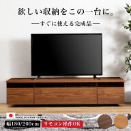 テレビ台 テレビボード 180 完成品 国産 大川家具 ローボード 200 幅180 幅200 200cm 180cm 65インチ 55…