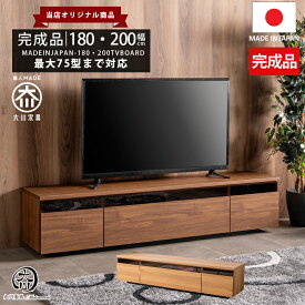 15%offクーポン配布中 テレビ台 ローボード テレビボード 180 幅180 180幅 幅200 200幅 200cm 180cm 65型 ロータイプ 日本製 完成品 組立不要 おしゃれ 収納 多い 65インチ ウォールナット オーク ブラウン ホワイト 白 リビング収納 大川家具Matsumoto アウトレット価格並