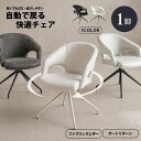 ダイニングチェア 回転チェア 肘付き 自動戻りチェア 半回転 オートリターン ダイニングチェアー 椅子 回転式 回転椅子 食卓椅子 ファブリックレザー 北欧 モダン おしゃれ 座りやすい 幅広 アイアン脚 カフェ風 ホワイト 大川家具matsumoto