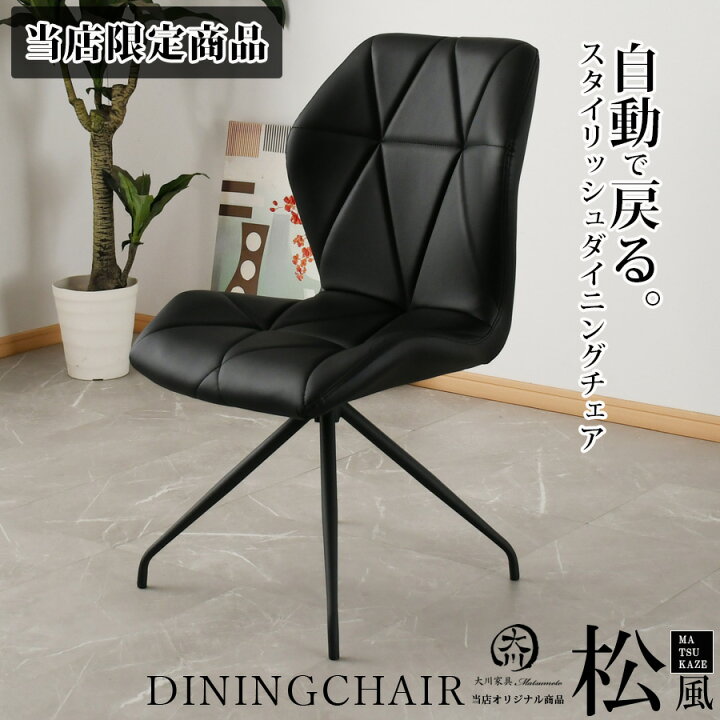 楽天市場 ダイニングチェア 2脚セット おしゃれ ダイニングチェアー 回転 チェアー チェア ホワイトステッチ 高級チェア ダイヤモンドステッチ ダイヤ 高級椅子 高級 高級感 ブラック 回転式 ブラックステッチ モダン 大川家具 Matsumoto
