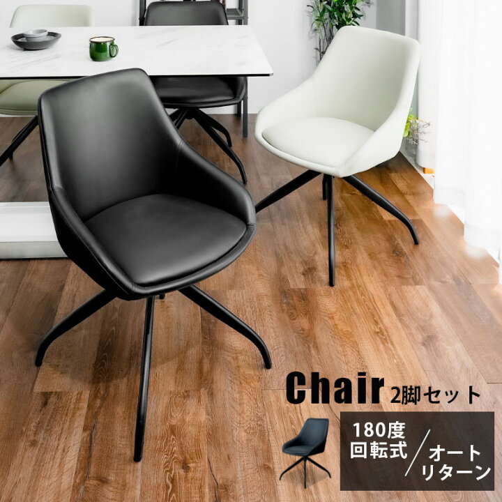 楽天市場】回転チェア チェア ダイニングチェア 2脚セット オート 