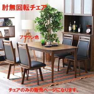 1日限定11%offクーポン ダイニングチェア 1脚のみ 肘無 肘無チェア 回転 回転チェアおしゃれ オシャレ チェア セット 椅子 いす イス 北欧 ナチュラル ブラウン モダン 完成品 食卓椅子 ダイニ
