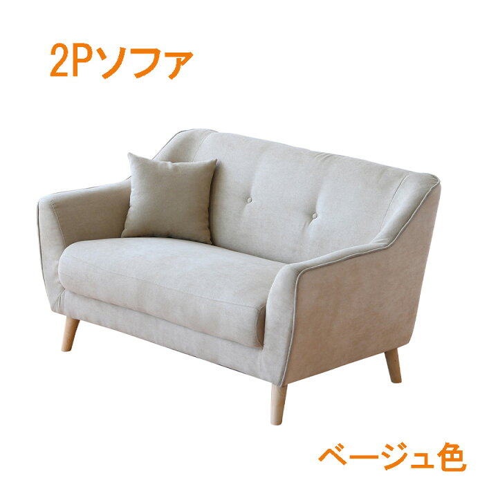 楽天市場】10%offクーポン配布中 ソファ ソファ— 2Pソファ 一人掛け  
