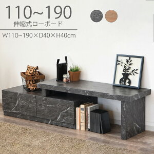 テレビ台 ローボード 幅110 幅190 テレビボード 伸縮タイプ おしゃれ オシャレ 石目調 奥行40 長さ調節 リビング収納 ロータイプ ブラック ナチュラル 引出し 収納 シンプル 大川家具Matsumoto ア