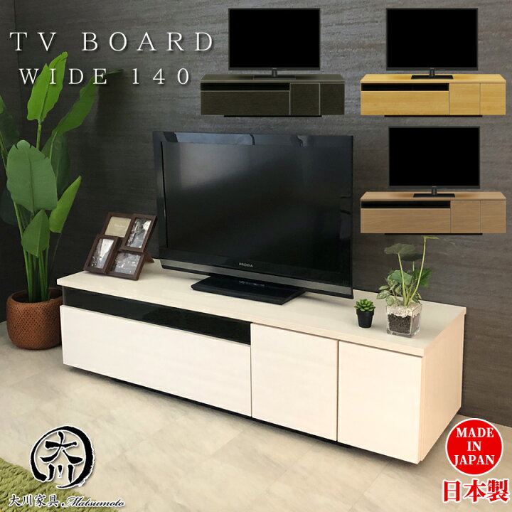 楽天市場 クーポン配布中 テレビ台 幅140cm テレビボード ブラック ホワイト 日本製 完成品 140幅 ローボード シンプル モダン ロータイプ 北欧 シック モダン 艶あり ナチュラル ブラウン モテ家具 大川家具 楽天 通販 送料無料 アウトレット価格並 大川家具