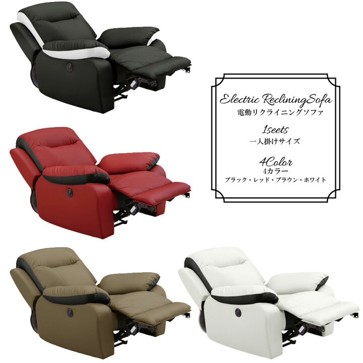 楽天市場】5日限定15％offクーポン 1人用 リクライニングソファ 電動 