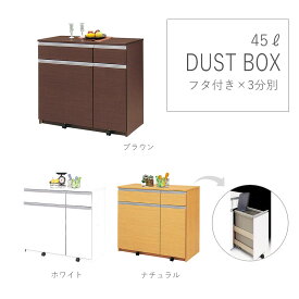 【20日限定10%off】ダストボックス ゴミ箱 キッチン 日本製 国産 完成品 45L 3分別 フルオープンレール付き キャスター付き キッチン収納 幅98cm 98cm幅 シンプル ホワイト 白 ブラウン ナチュラル 大川家具Matsumoto アウトレット価格並