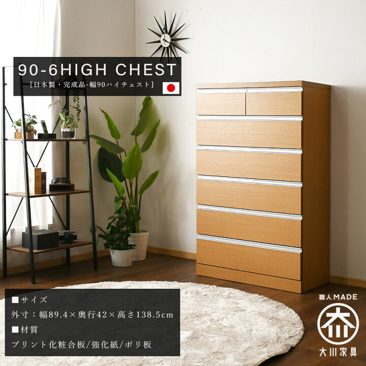 楽天市場】チェスト タンス 箪笥 ハイチェスト 90幅 幅90cm 6段 整理 