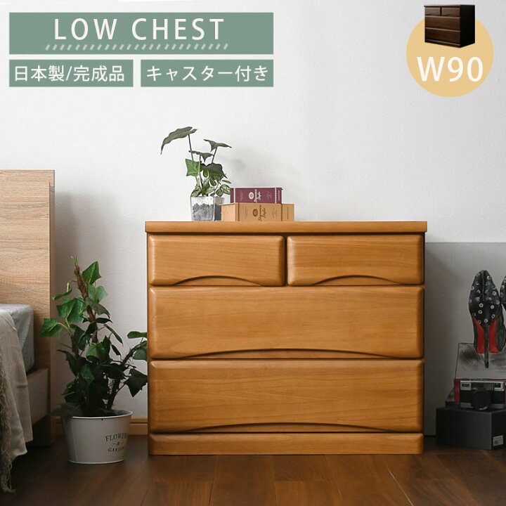 楽天市場】チェスト タンス 箪笥 ローチェスト 洋服ダンス 90幅 幅90cm 