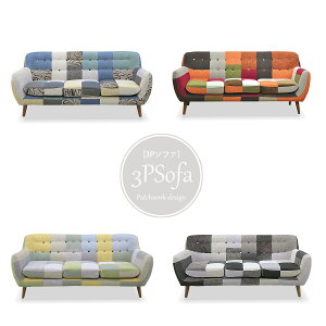 ソファ ソファー 3人掛け おしゃれ オシャレ トリプルソファ 三人掛け用 3pソファ パッチワークソファ フロアソファ ローソファ 北欧風 シンプル モダン 脚付き デザイナー 選べる4色 幅181cm