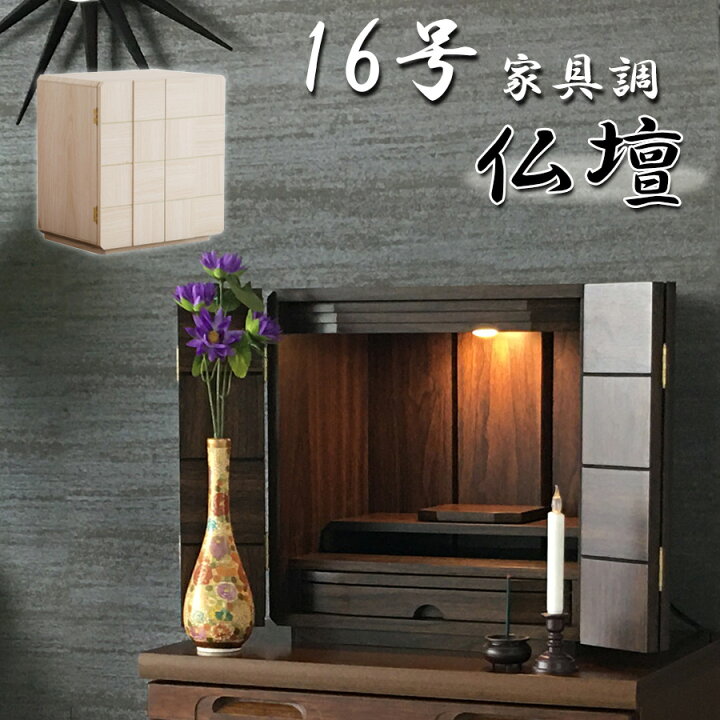 楽天市場 仏壇 モダン仏壇 16号 ミニ仏壇 モダン 小型仏壇 コンパクト仏壇 デザイン仏壇 Led 照明付き 引き出し 本尊台 膳引き 現代仏壇 マンション向き おしゃれ ウォールナット ナチュラル 和風 完成品 大川家具matsumoto 全国 アウトレット価格並 大川家具 Matsumoto 楽天市場 仏壇 モダン仏壇 16号 ミニ仏壇 モダン 小型仏壇 コンパクト仏壇 デザイン仏壇 Led 照明付き 引き出し 本尊台 膳引き 現代仏壇 マンション向き おしゃれ ウォールナット ナチュラル 和風 完成品 大川家具matsumoto 全国 アウトレット価格並 大川家具 Matsumoto